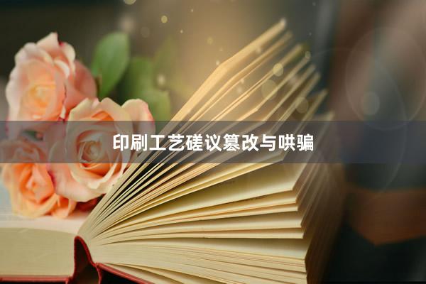印刷工艺磋议篡改与哄骗