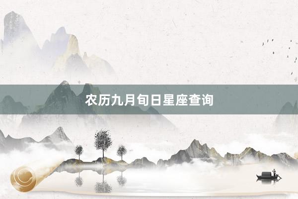 农历九月旬日星座查询