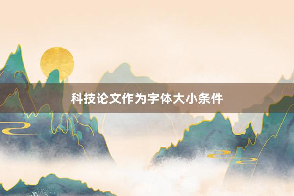 科技论文作为字体大小条件