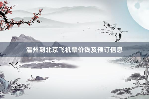 温州到北京飞机票价钱及预订信息
