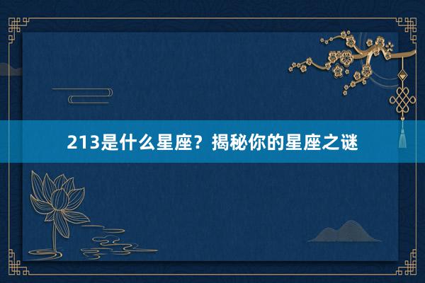 213是什么星座？揭秘你的星座之谜