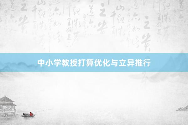 中小学教授打算优化与立异推行