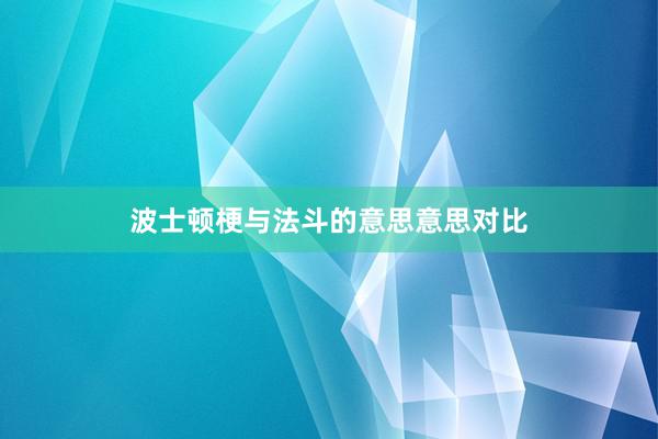 波士顿梗与法斗的意思意思对比