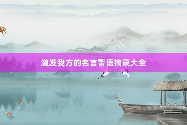 激发我方的名言警语摘录大全